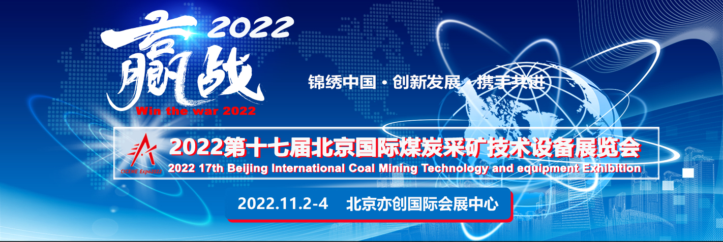 2022中国国际煤炭采矿技术交流及设备展览会