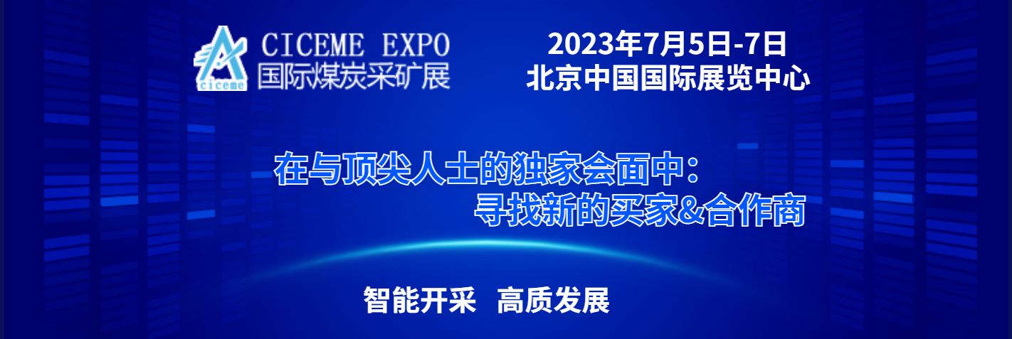 2022第十七屆北京國際煤炭采礦技術及設備展覽會